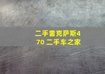 二手雷克萨斯470 二手车之家